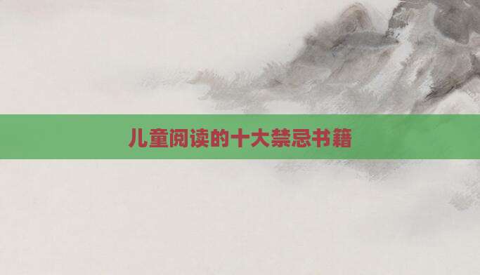 儿童阅读的十大禁忌书籍