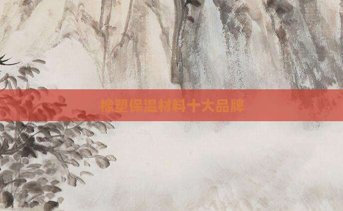 橡塑保温材料十大品牌