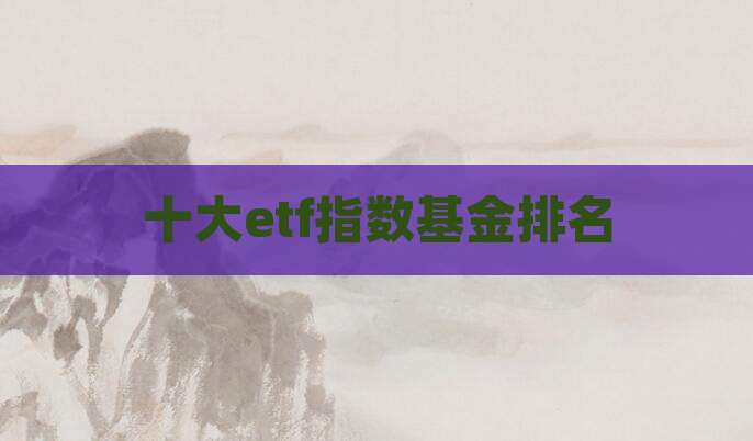 十大etf指数基金排名