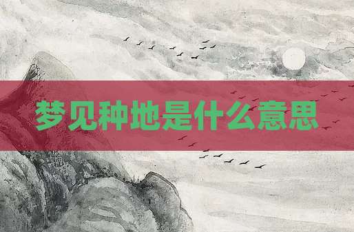 梦见种地是什么意思