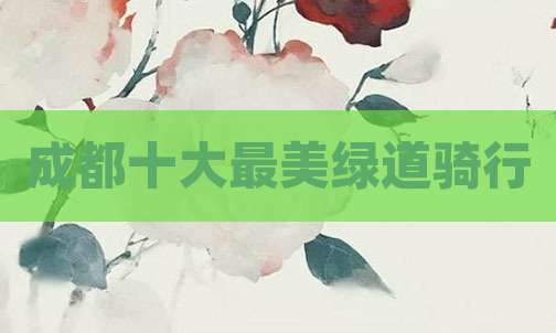 成都十大最美绿道骑行