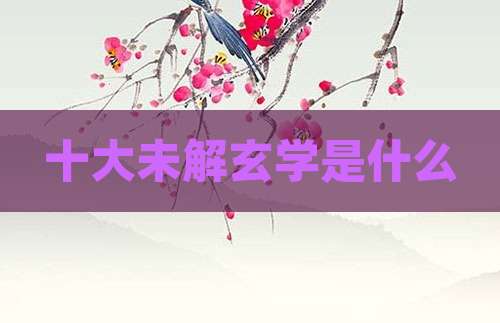 十大未解玄学是什么