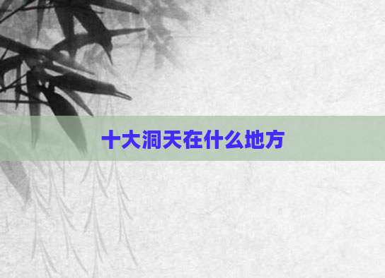 十大洞天在什么地方
