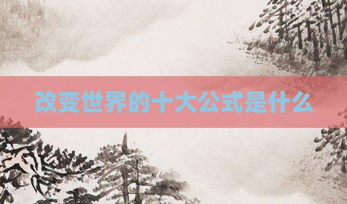 改变世界的十大公式是什么