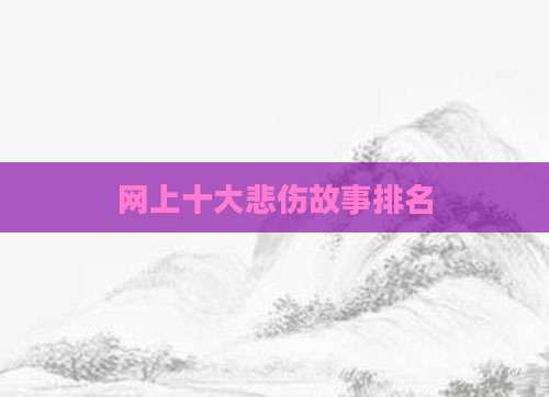 网上十大悲伤故事排名
