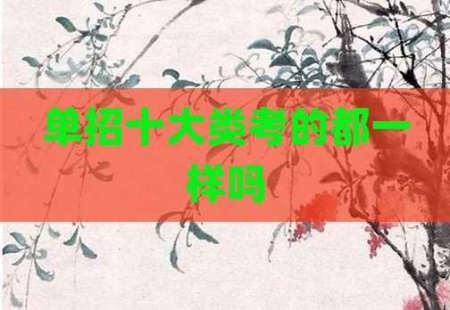 单招十大类考的都一样吗