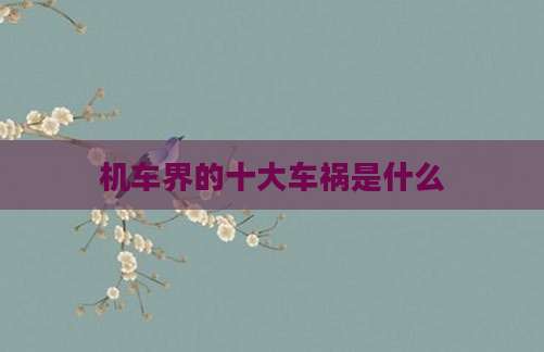 机车界的十大车祸是什么