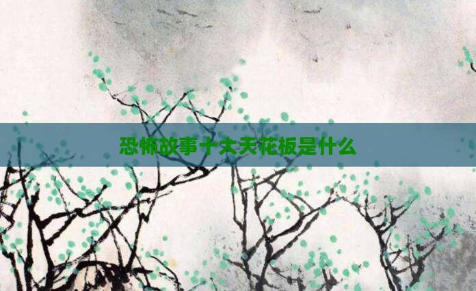 恐怖故事十大天花板是什么
