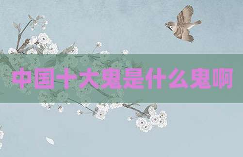 中国十大鬼是什么鬼啊