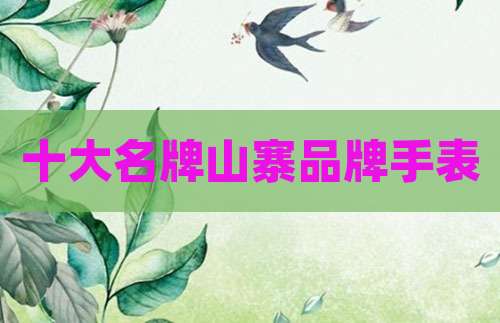 十大名牌山寨品牌手表