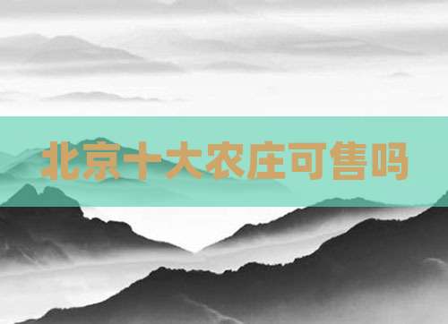 北京十大农庄可售吗