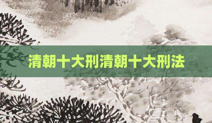 清朝十大刑清朝十大刑法