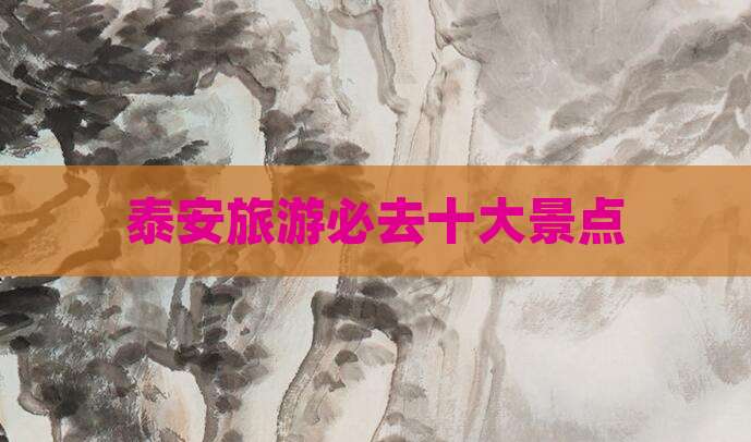 泰安旅游必去十大景点