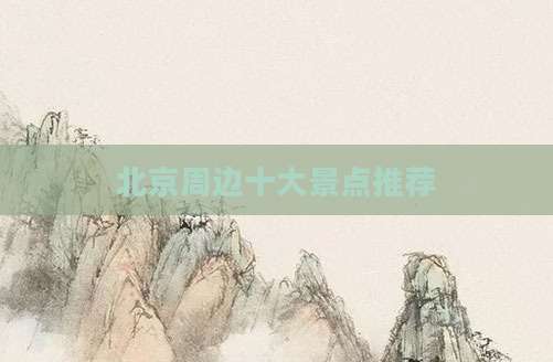 北京周边十大景点推荐