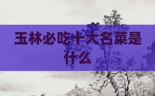 玉林必吃十大名菜是什么