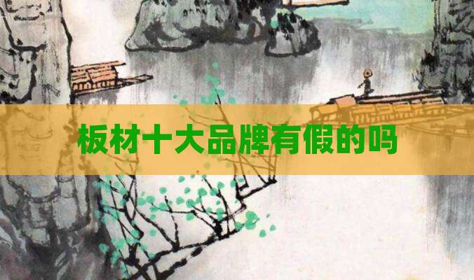 板材十大品牌有假的吗