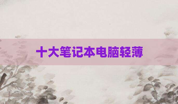 十大笔记本电脑轻薄