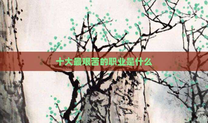 十大最艰苦的职业是什么