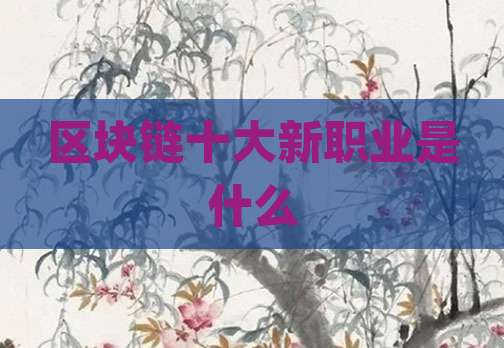 区块链十大新职业是什么