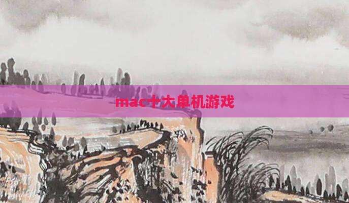 mac十大单机游戏