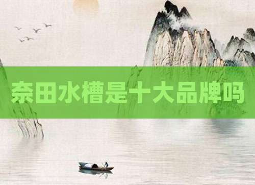 奈田水槽是十大品牌吗