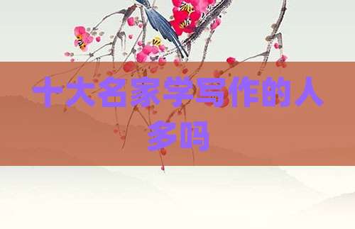 十大名家学写作的人多吗