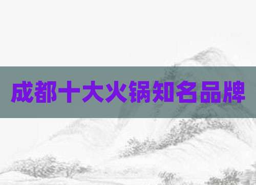成都十大火锅知名品牌