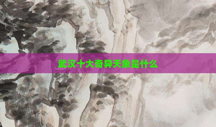 武汉十大奇异天象是什么