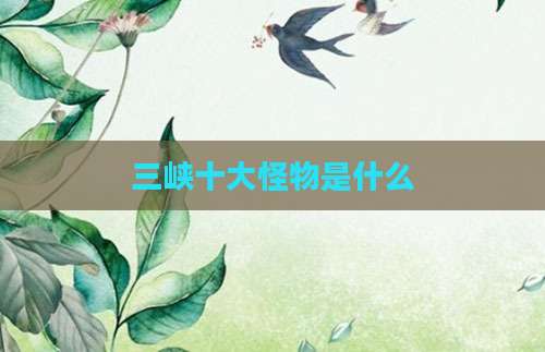 三峡十大怪物是什么