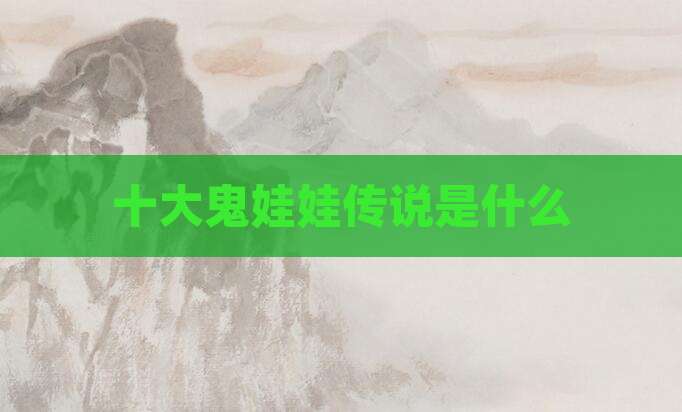 十大鬼娃娃传说是什么