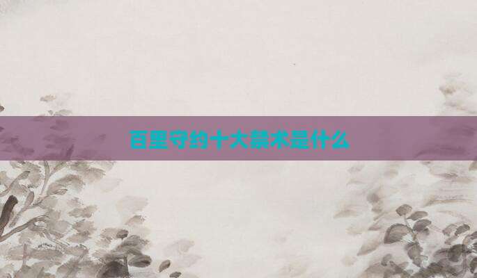 百里守约十大禁术是什么