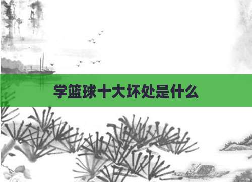 学篮球十大坏处是什么