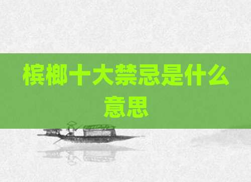 槟榔十大禁忌是什么意思