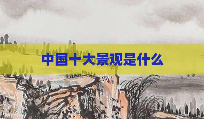 中国十大景观是什么
