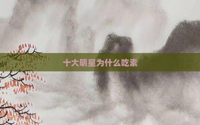 十大明星为什么吃素