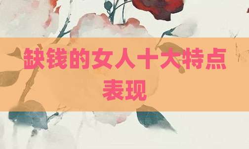 缺钱的女人十大特点表现