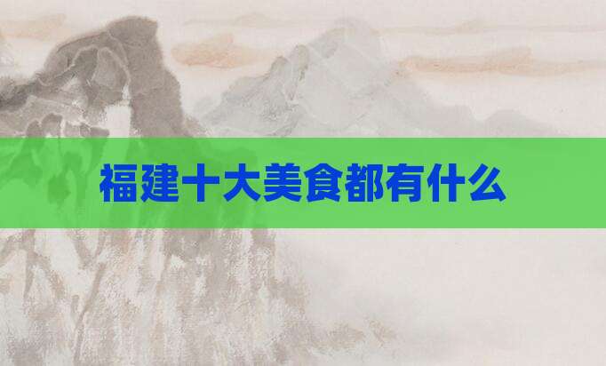 福建十大美食都有什么