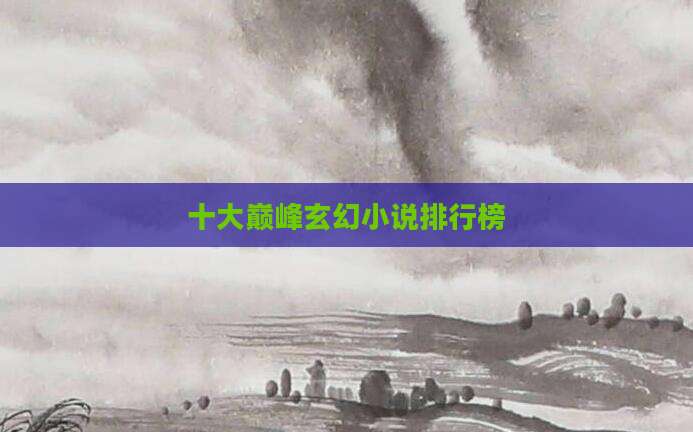 十大巅峰玄幻小说排行榜