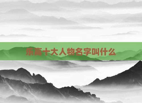 乐高十大人物名字叫什么