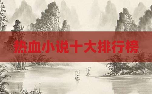 热血小说十大排行榜