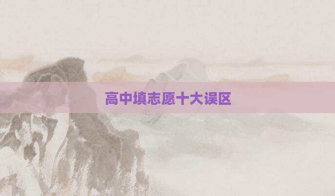 高中填志愿十大误区