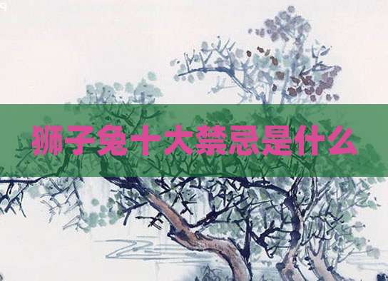 狮子兔十大禁忌是什么