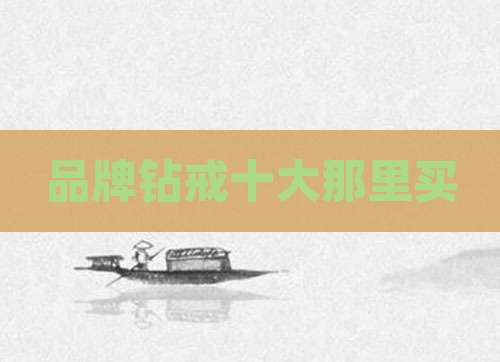 品牌钻戒十大那里买