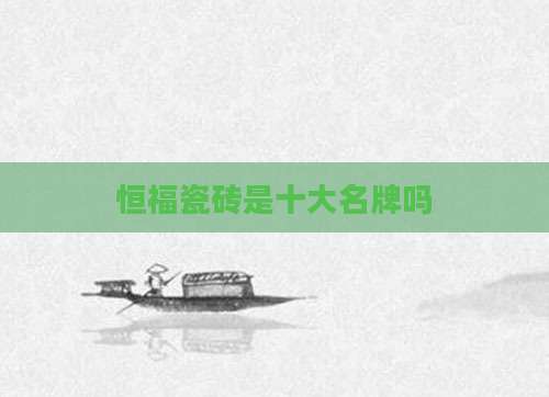 恒福瓷砖是十大名牌吗