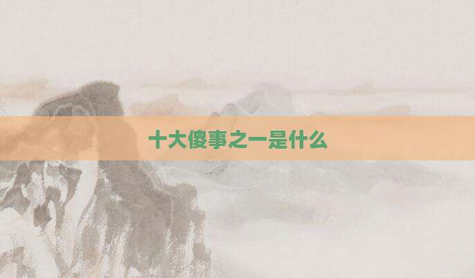 十大傻事之一是什么