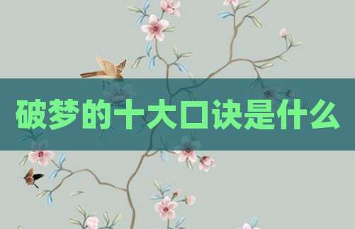 破梦的十大口诀是什么