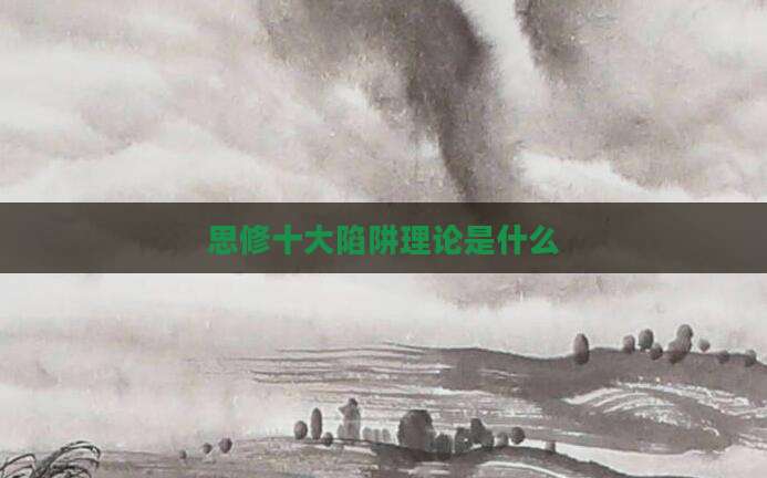 思修十大陷阱理论是什么