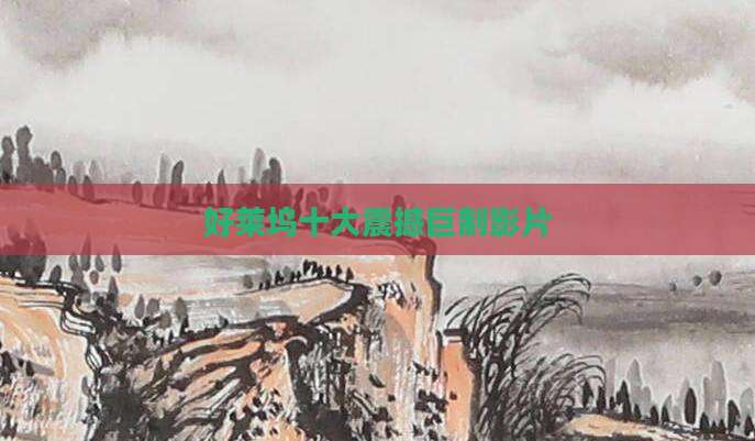 好莱坞十大震撼巨制影片
