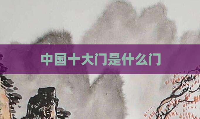 中国十大门是什么门