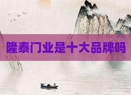 隆泰门业是十大品牌吗